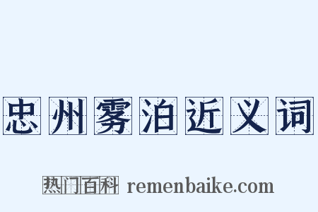 忠州雾泊近义词是什么意思的图片